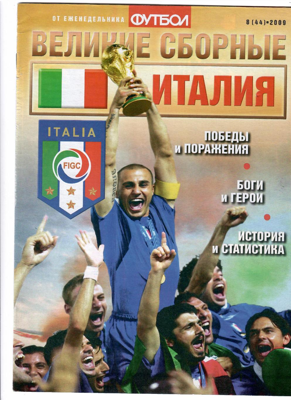 Великие сборные-Италия 2009 №8