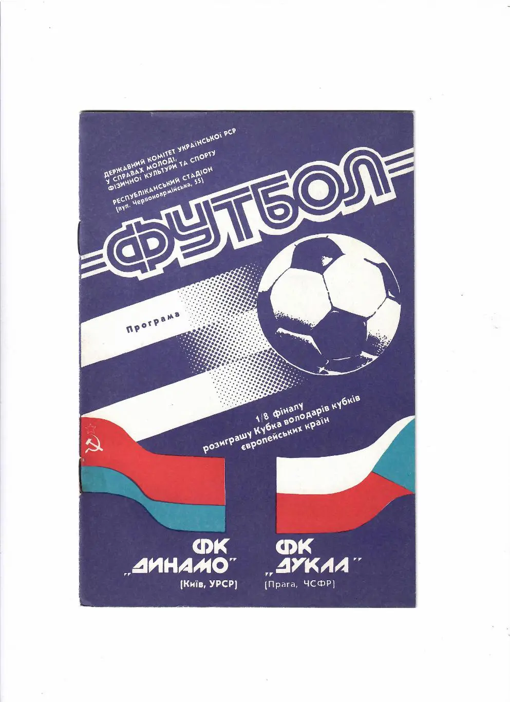 Динамо Киев-Дукла ЧСФР 1990