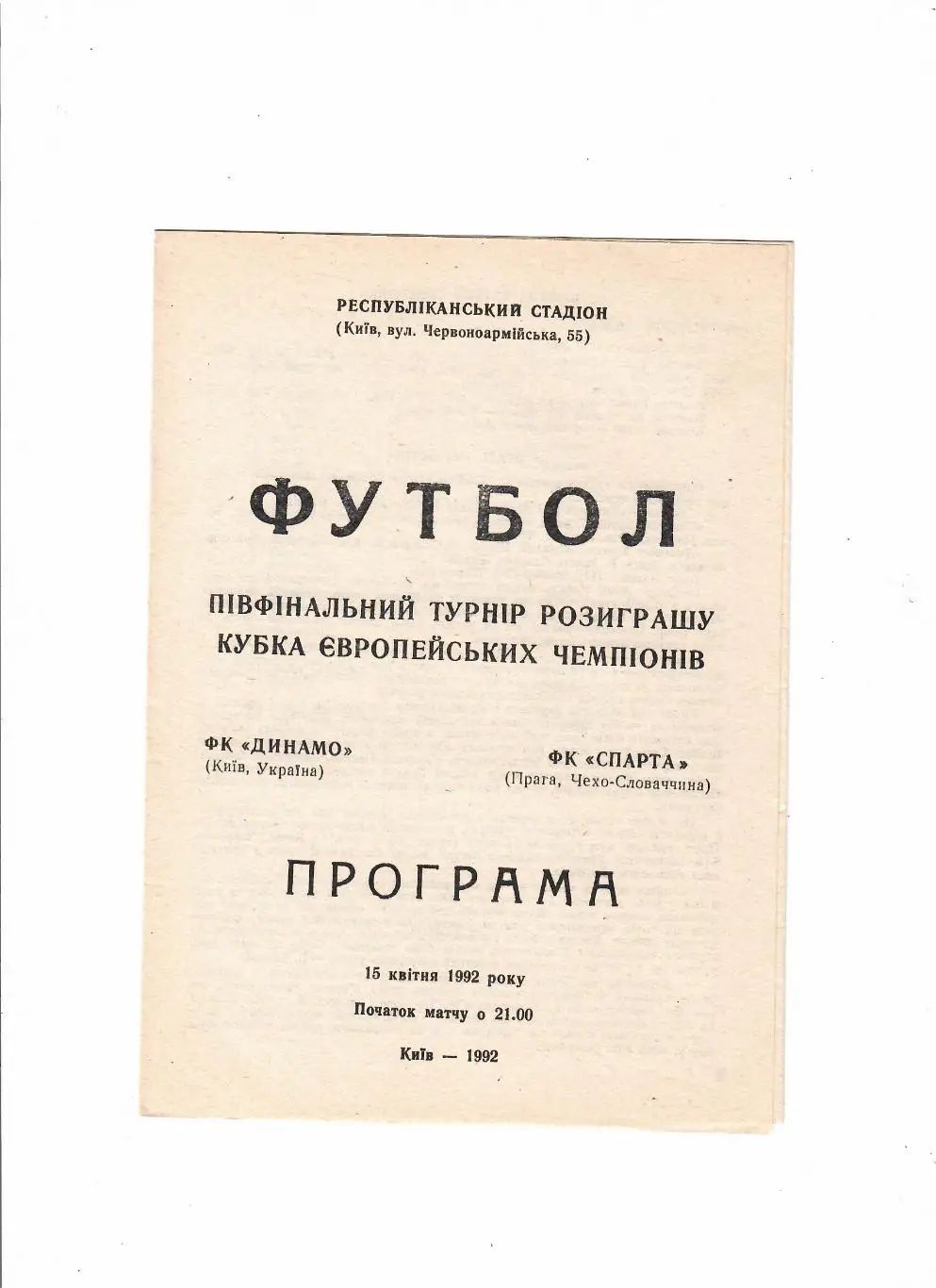 Динамо Киев-Спарта Чехословакия 1992