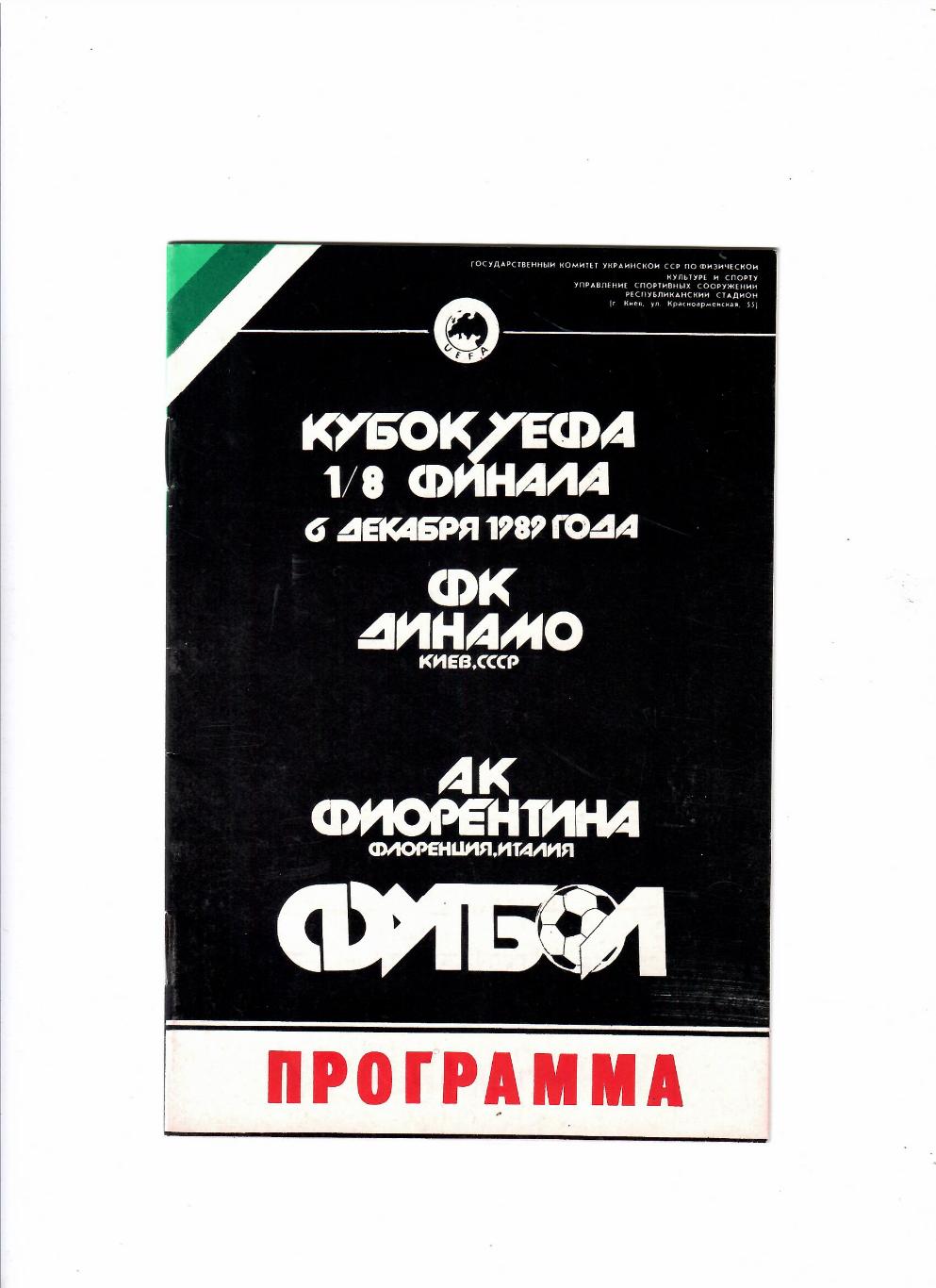 Динамо Киев-Фиорентина Италия 1989