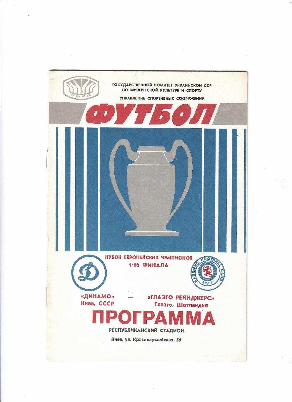 Динамо Киев-Глазго Рейнджерс 1987