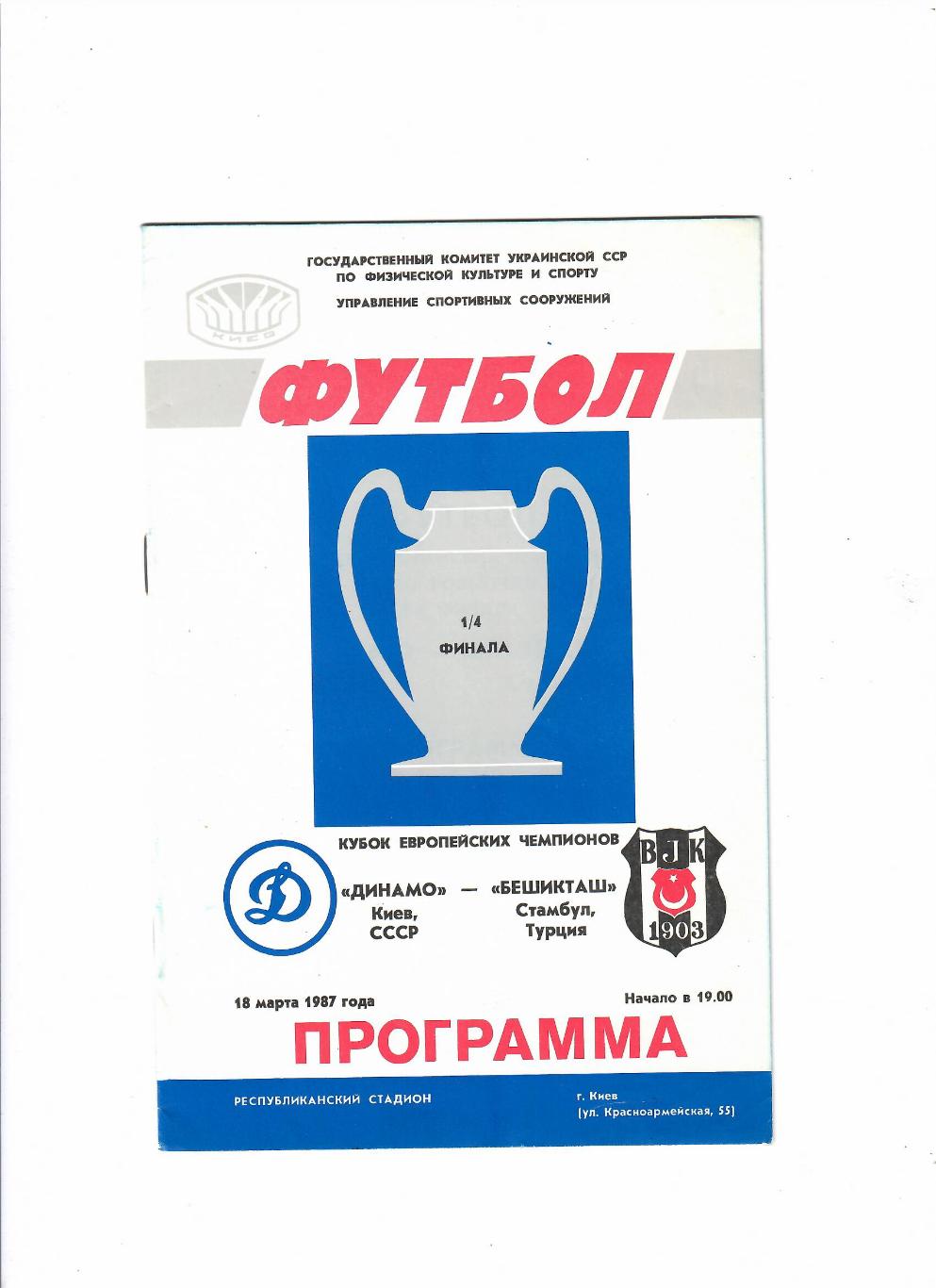Динамо Киев-Бешикташ Турция 1987