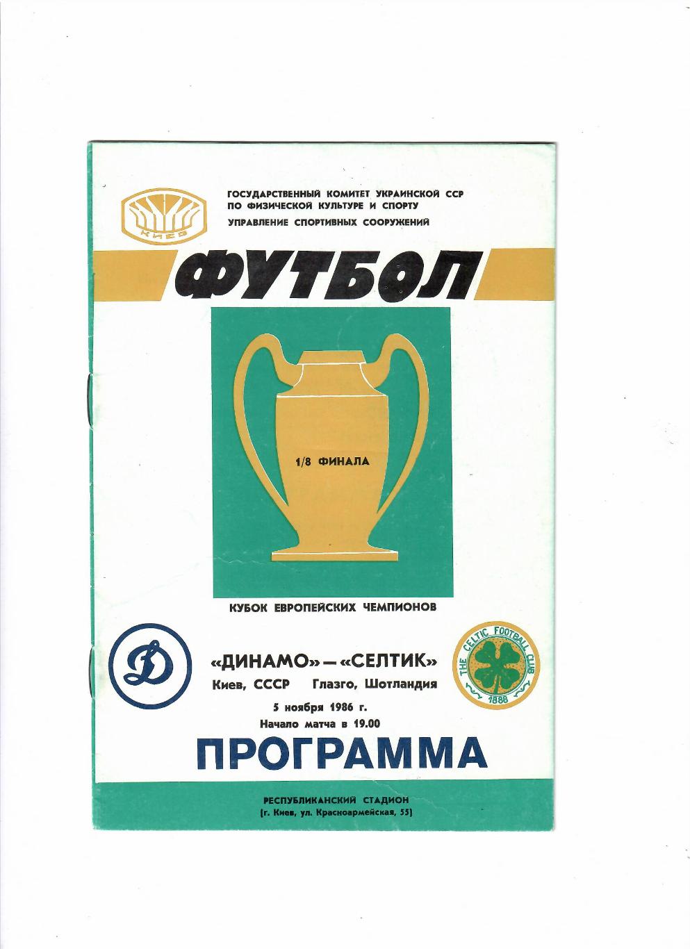 Динамо Киев-Селтик Шотландия 1986