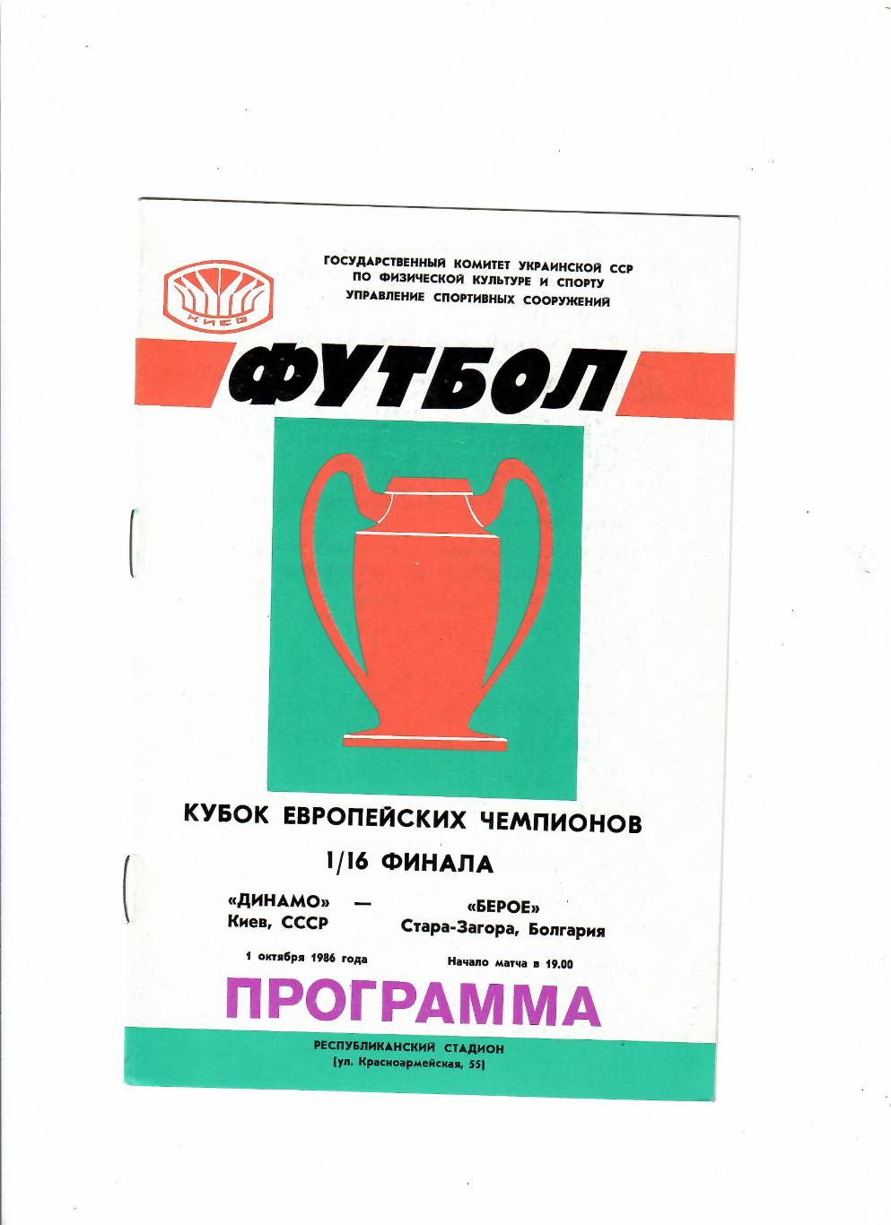 Динамо Киев-Берое Болгария 1986