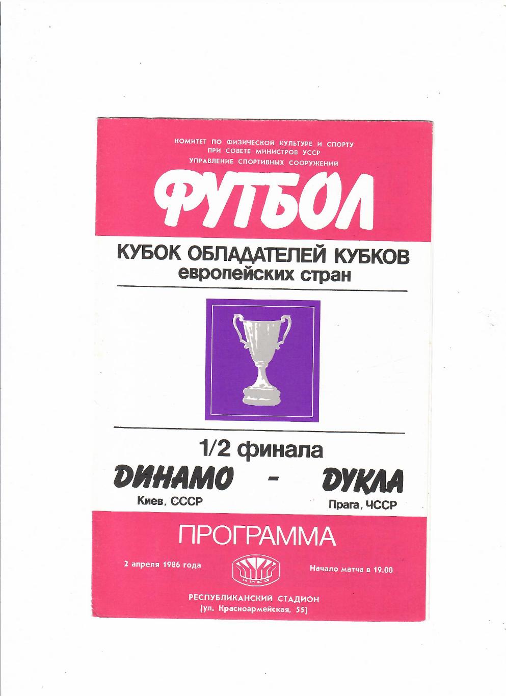 Динамо Киев-Дукла Чехословакия 1986
