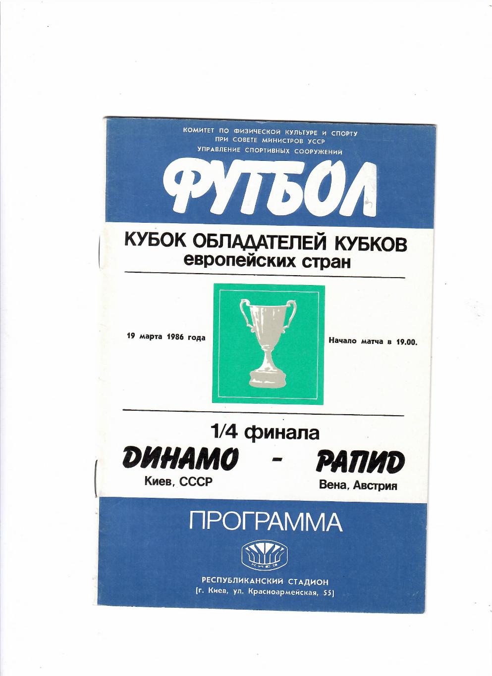 Динамо Киев-Рапид Австрия 1986