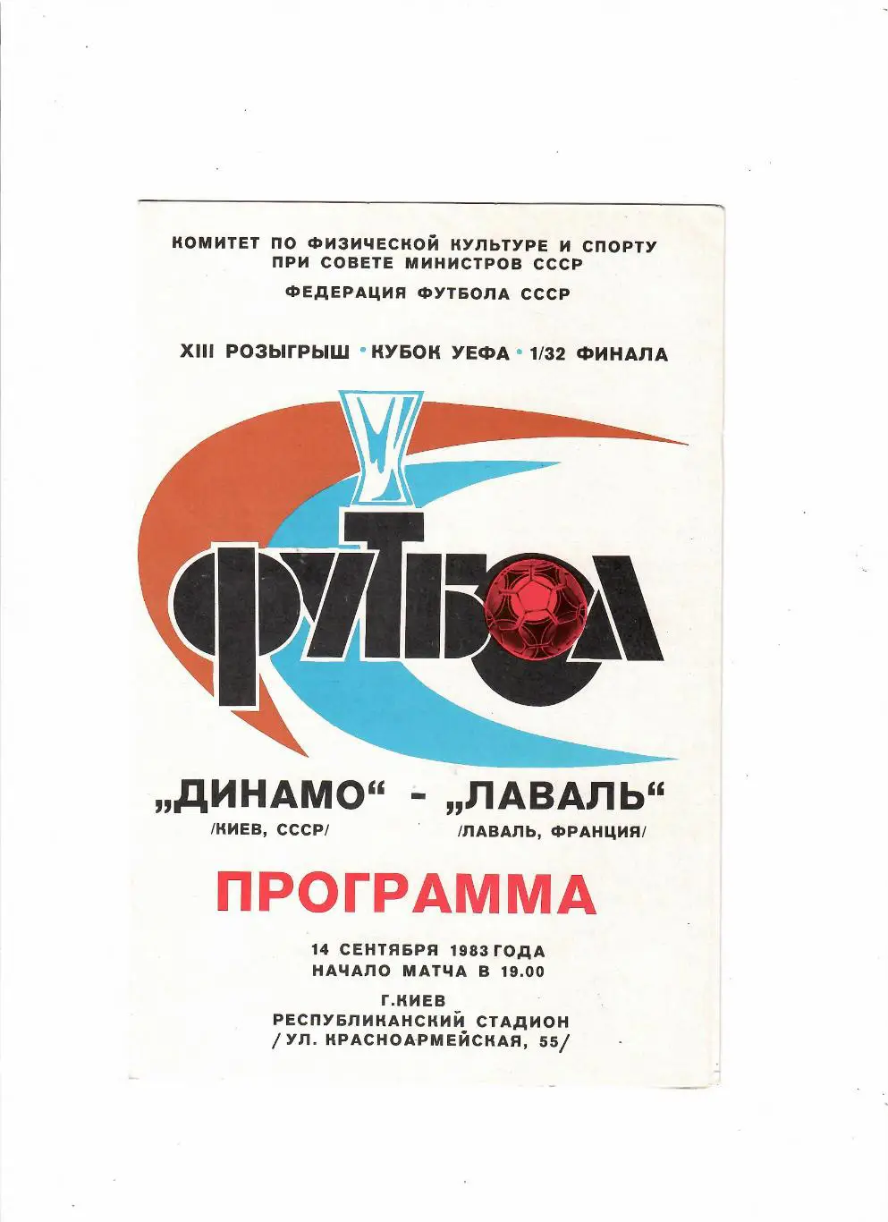 Динамо Киев-Лаваль Франция 1983
