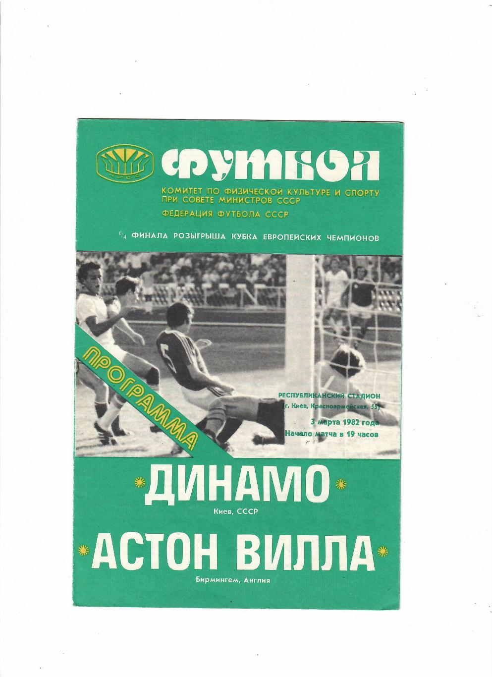 Динамо Киев-Астон Вилла Англия 1982.