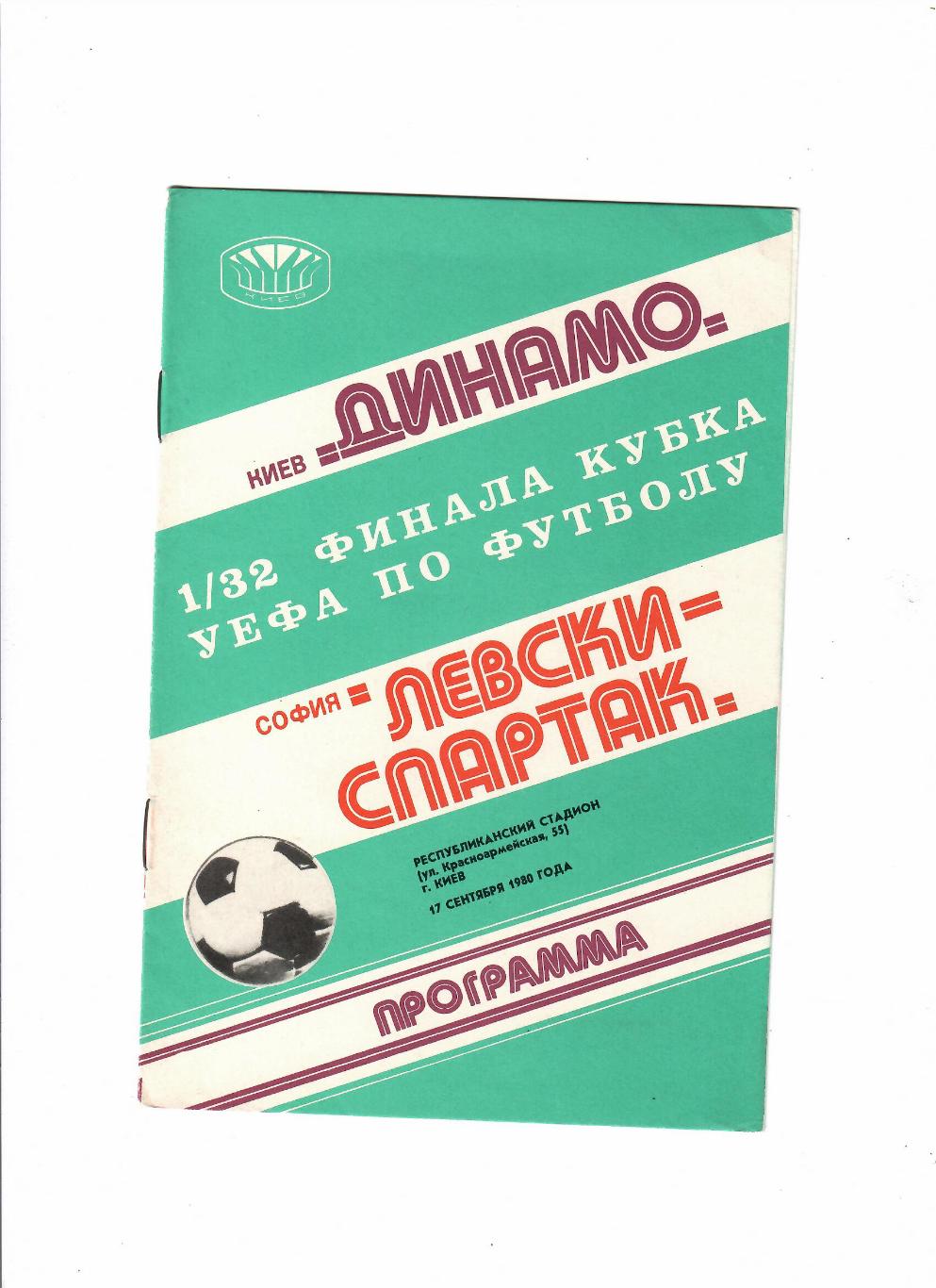 Динамо Киев-Левски Болгария 1980