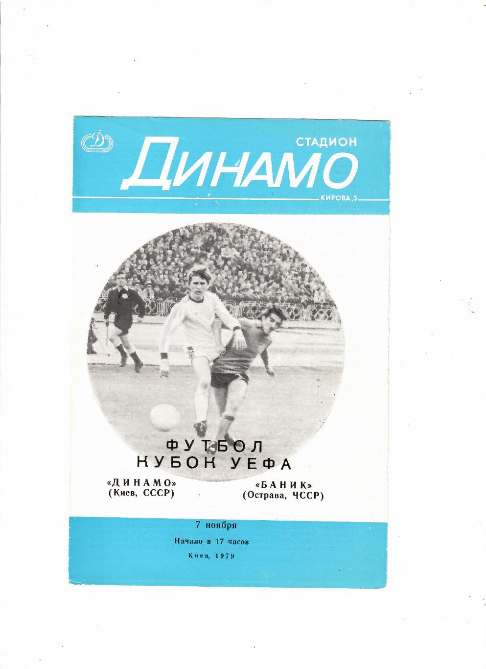 Динамо Киев-Баник ЧССР 1979