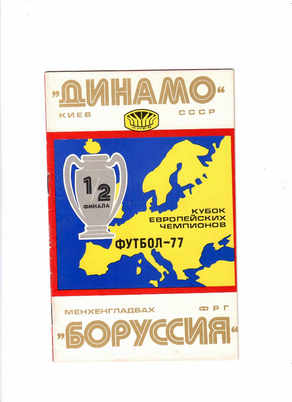 Динамо Киев -Боруссия ФРГ 1977