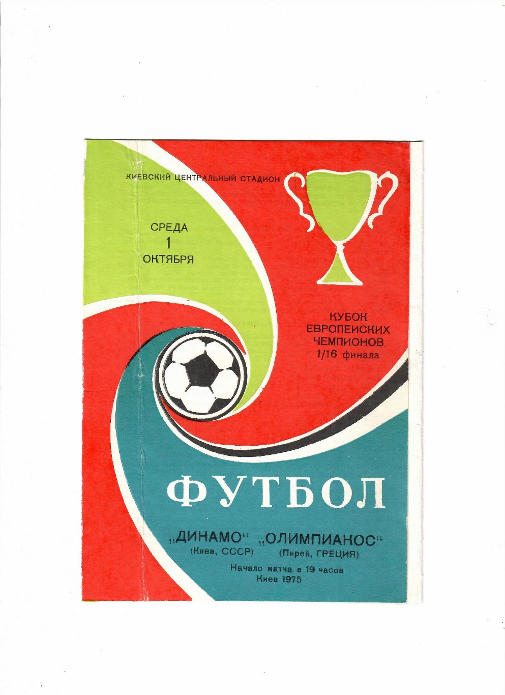 Динамо Киев - Олимпиакос Греция 1975