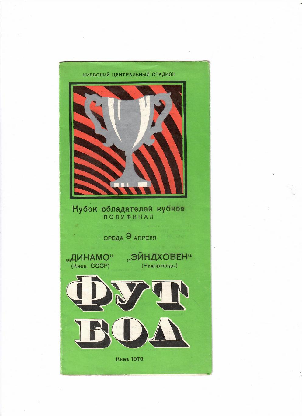 Динамо Киев - ПСВ Эйндховен Голландия 1975