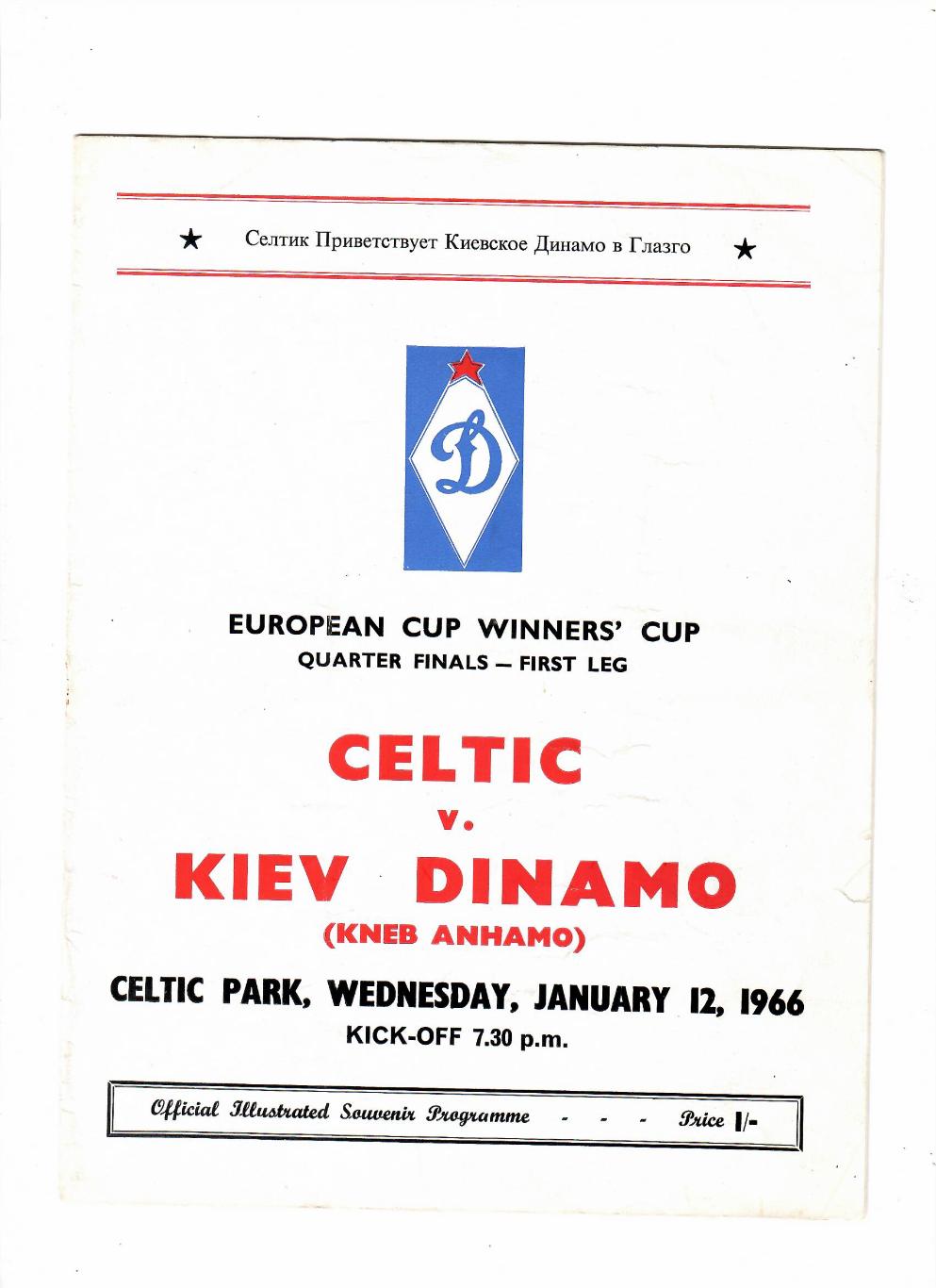 Селтик Шотландия - Динамо Киев 1966