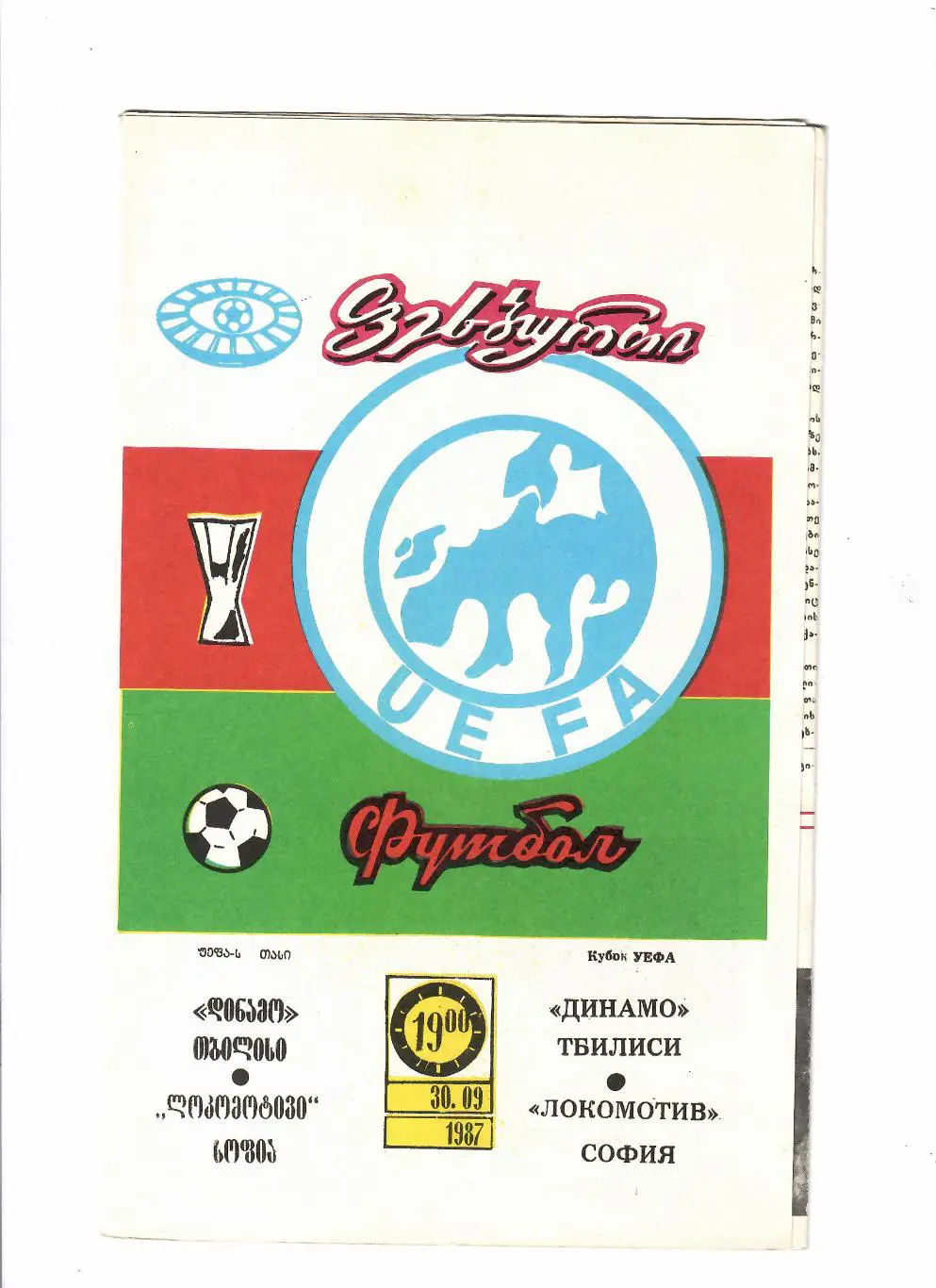 Динамо Тбилиси-Локомотив София 1987