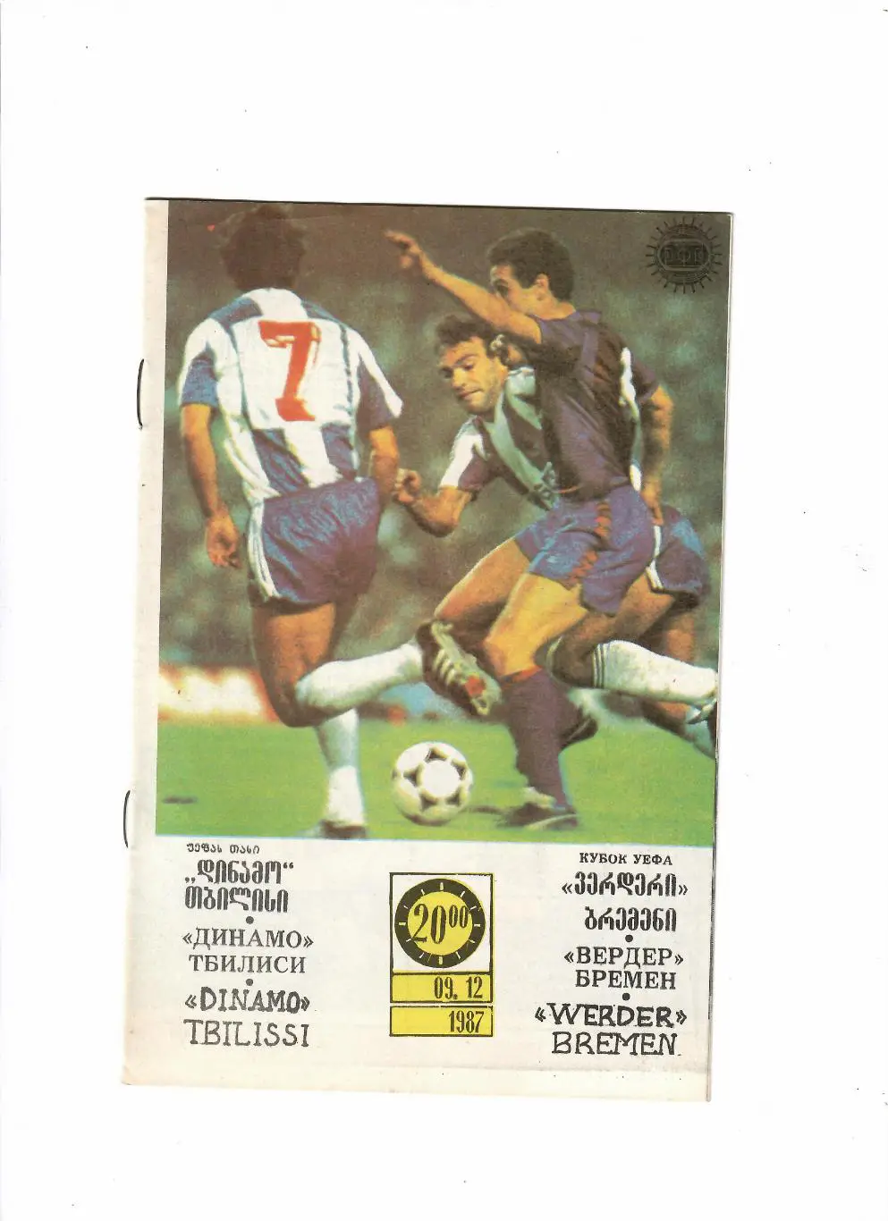 Динамо Тбилиси-Вердер Бремен 1987