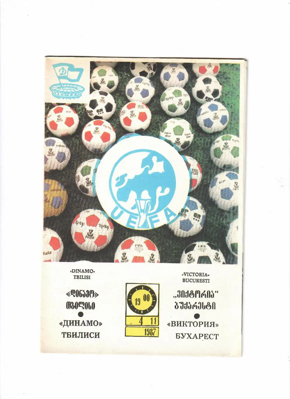 Динамо Тбилиси-Виктория Румыния 1987
