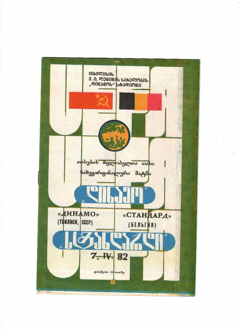 Динамо Тбилиси-Стандарт Бельгия 1982