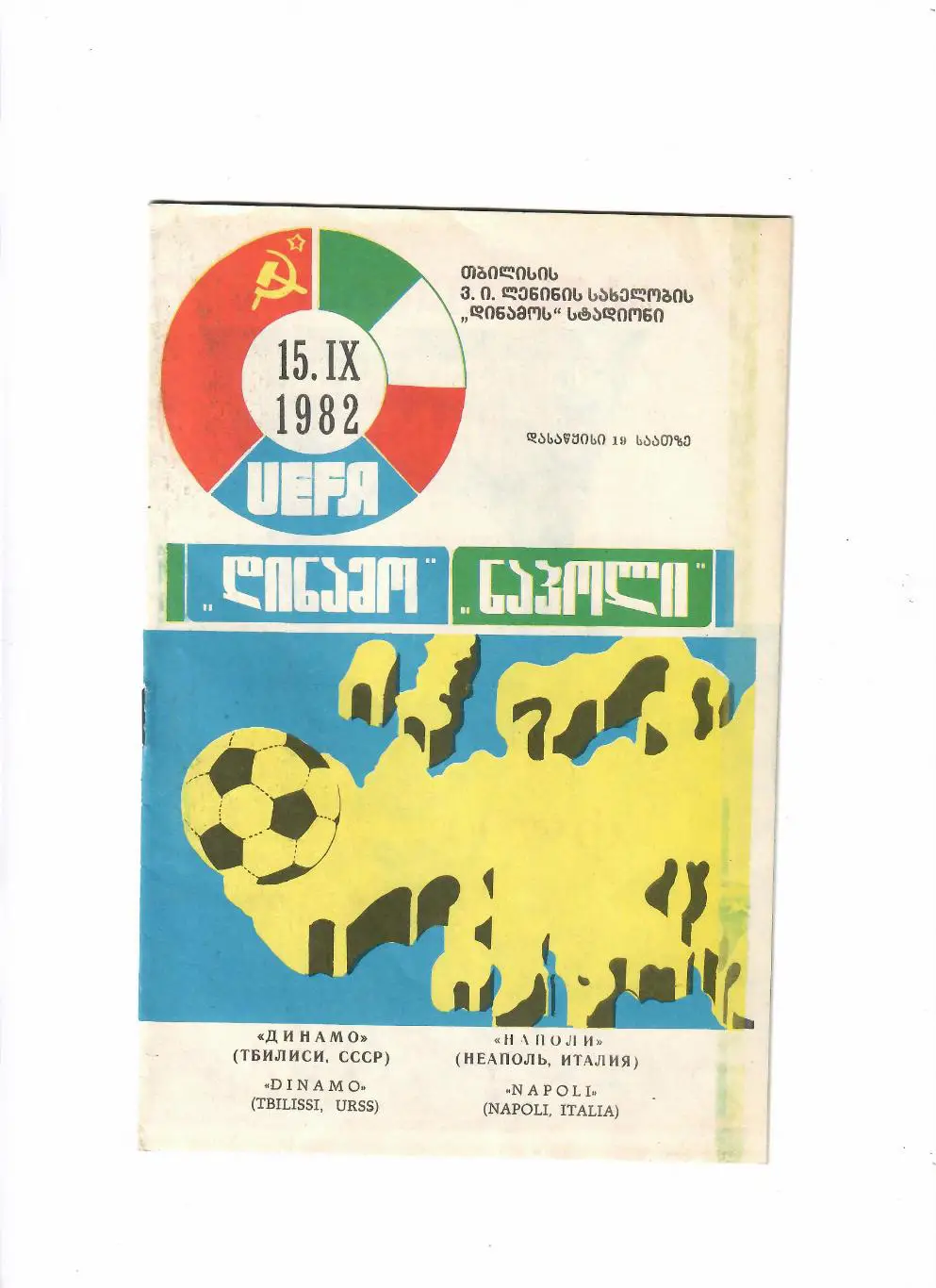 Динамо Тбилиси-Наполи Италия 1982