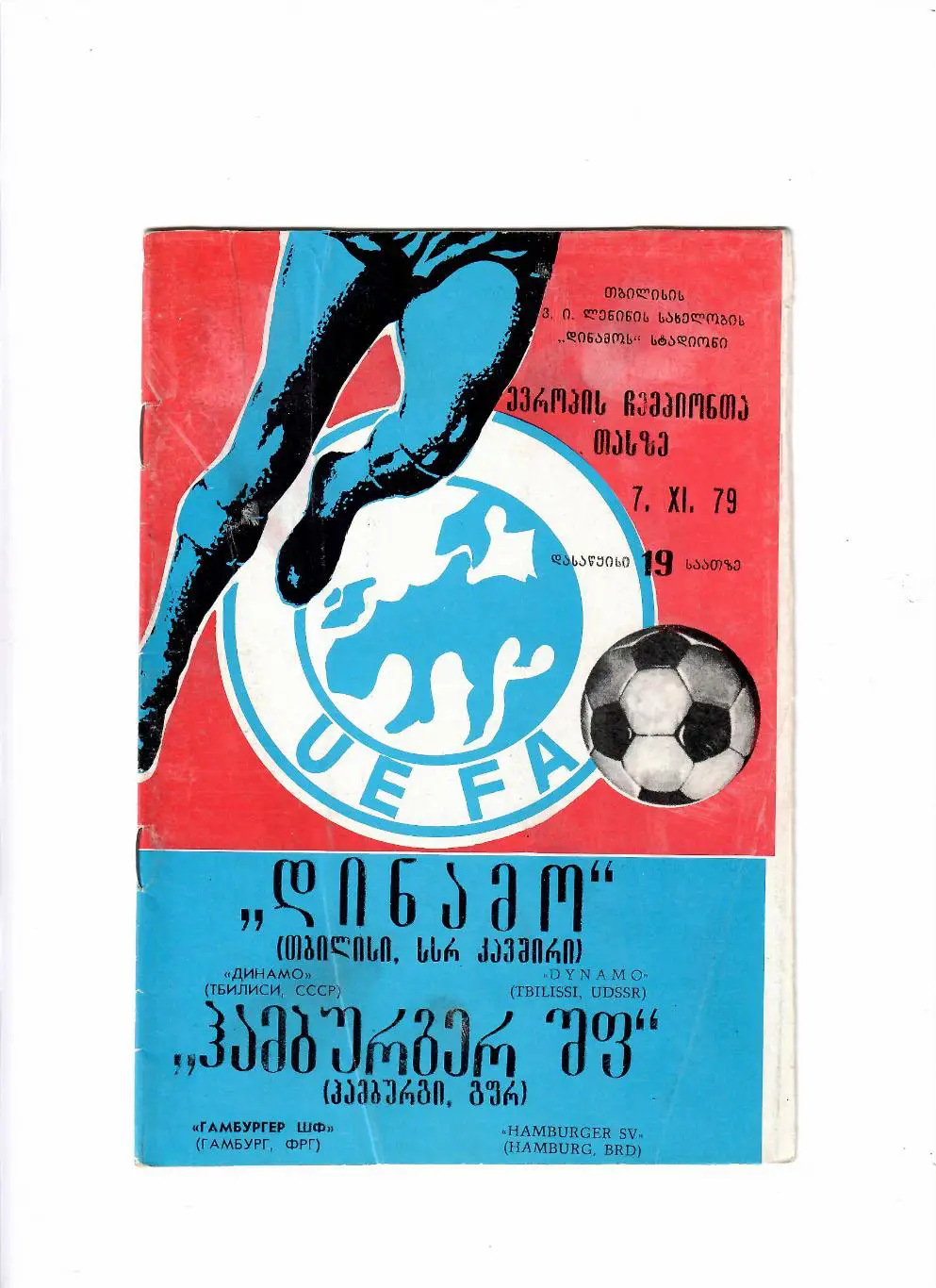 Динамо Тбилиси-Гамбург Германия 1979