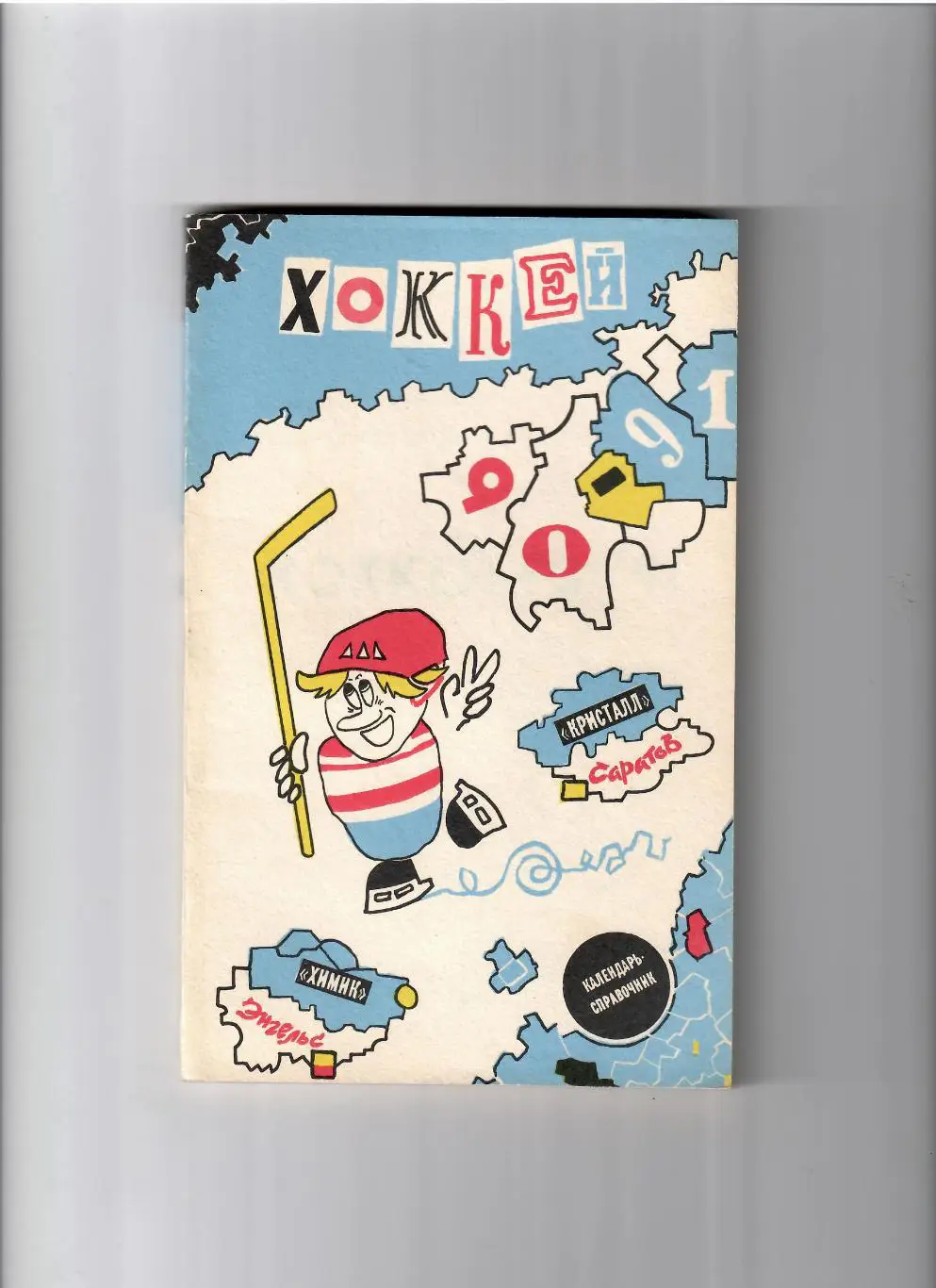 К/С Саратов 1990/91