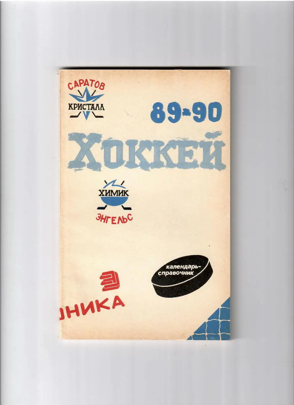 К/С Саратов 1989/90