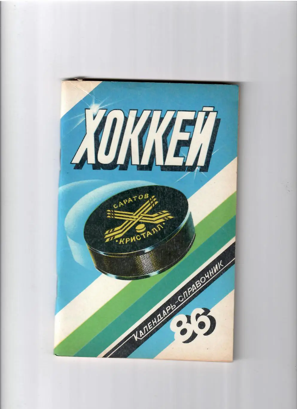 К/С Саратов 1985/86