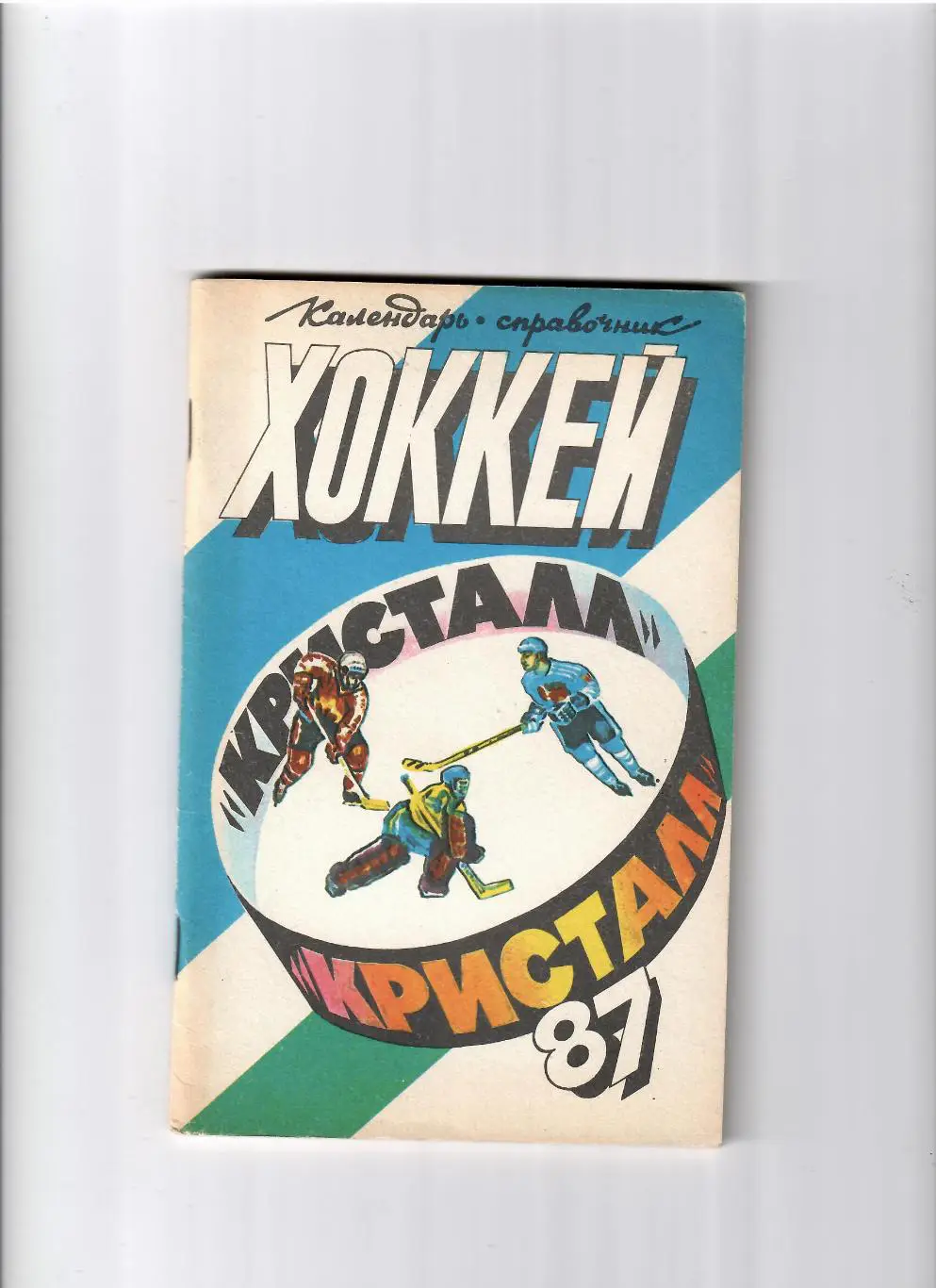 К/С Саратов 1986/87