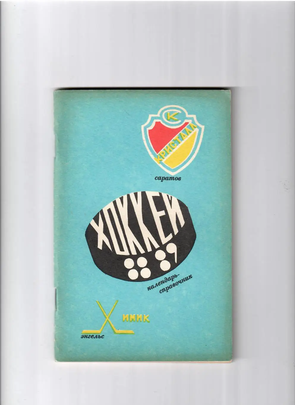 К/С Саратов 1988/89