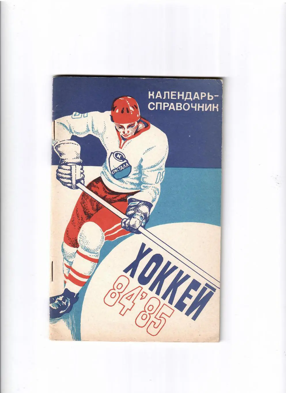 К/С Саратов 1984/85