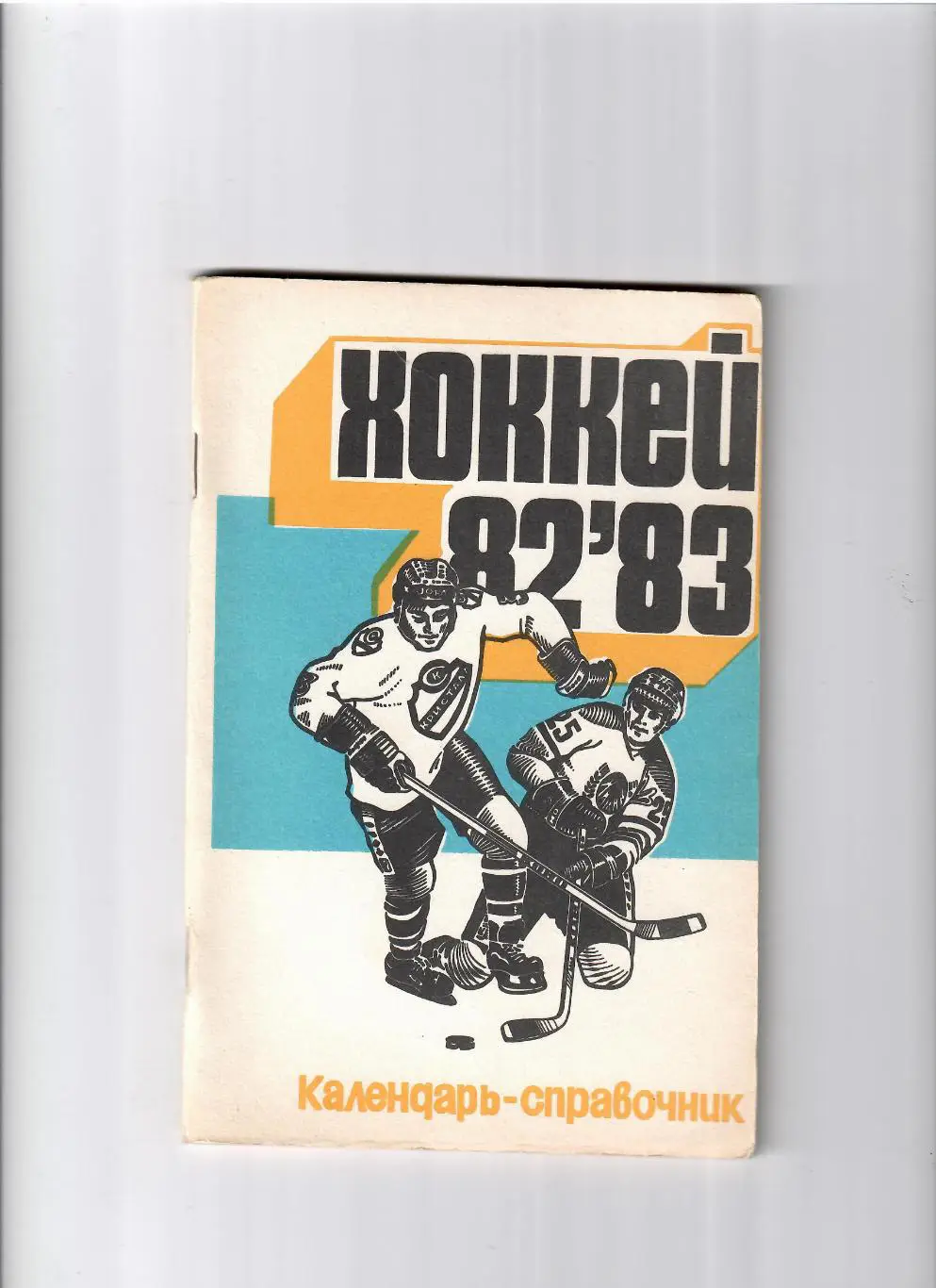 К/С Саратов 1982/83