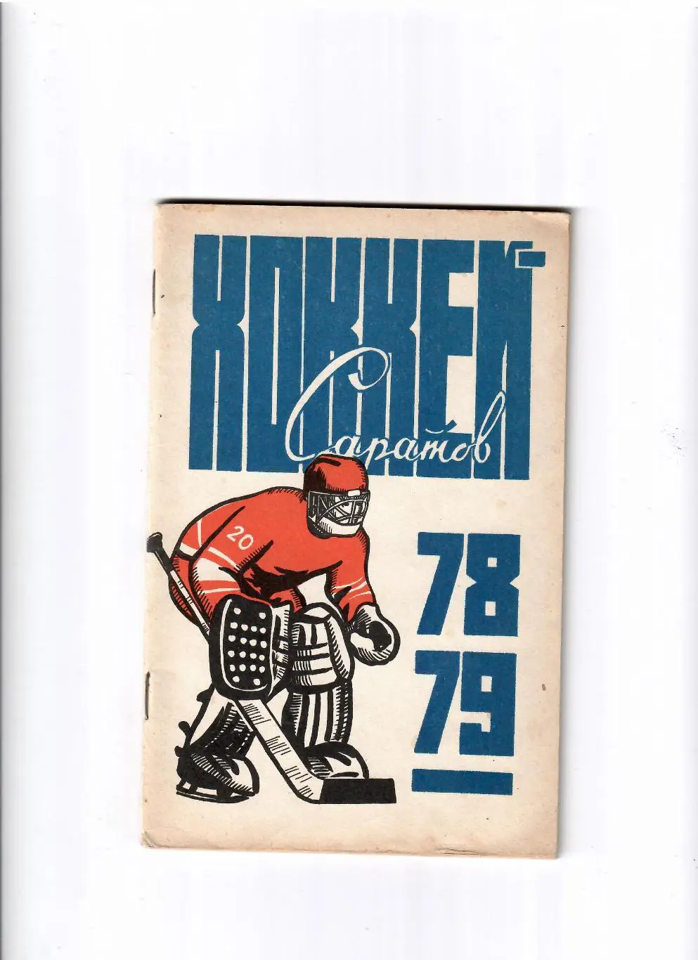 К/С Саратов 1978/79