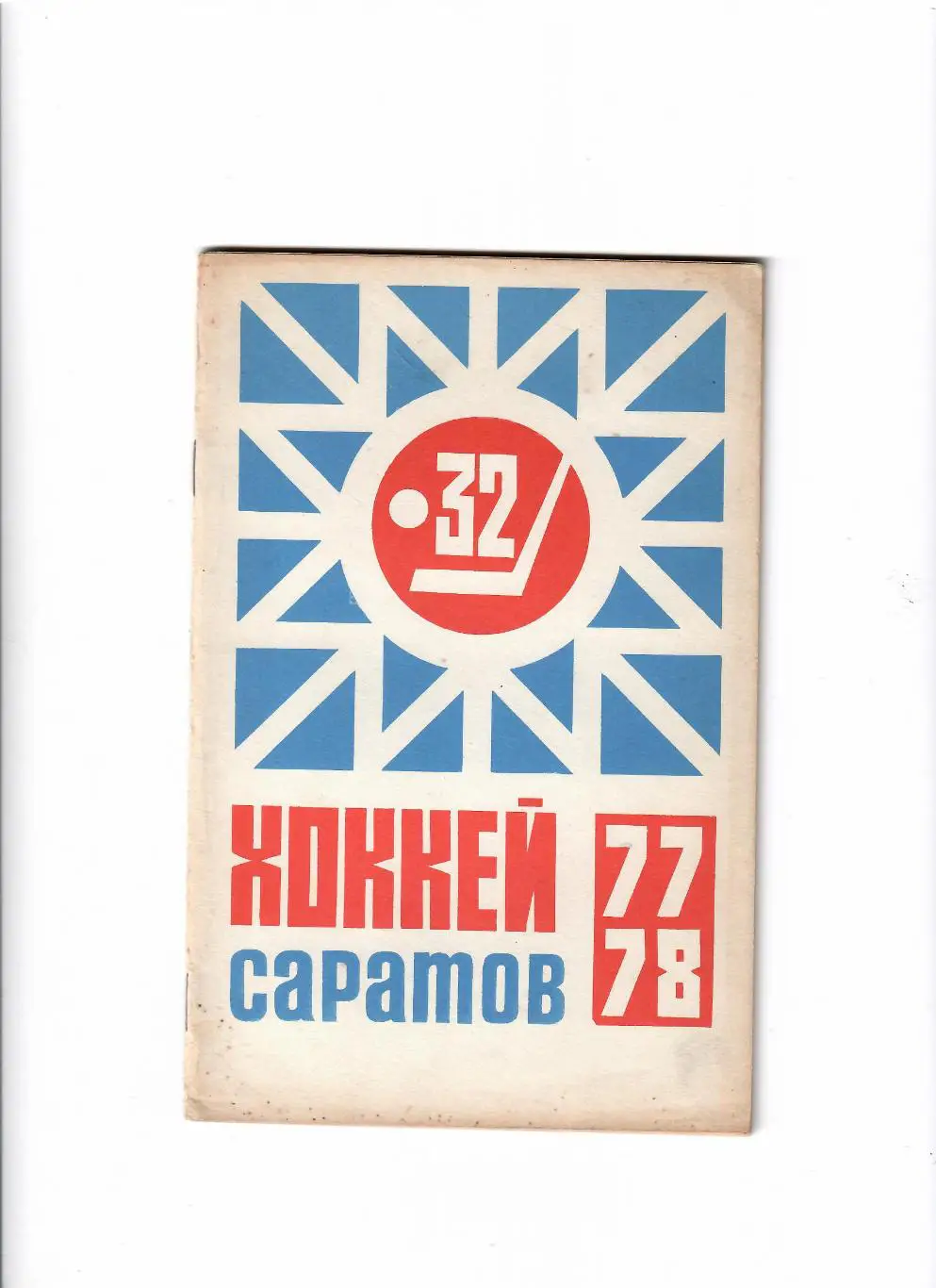 К/С Саратов 1977/78
