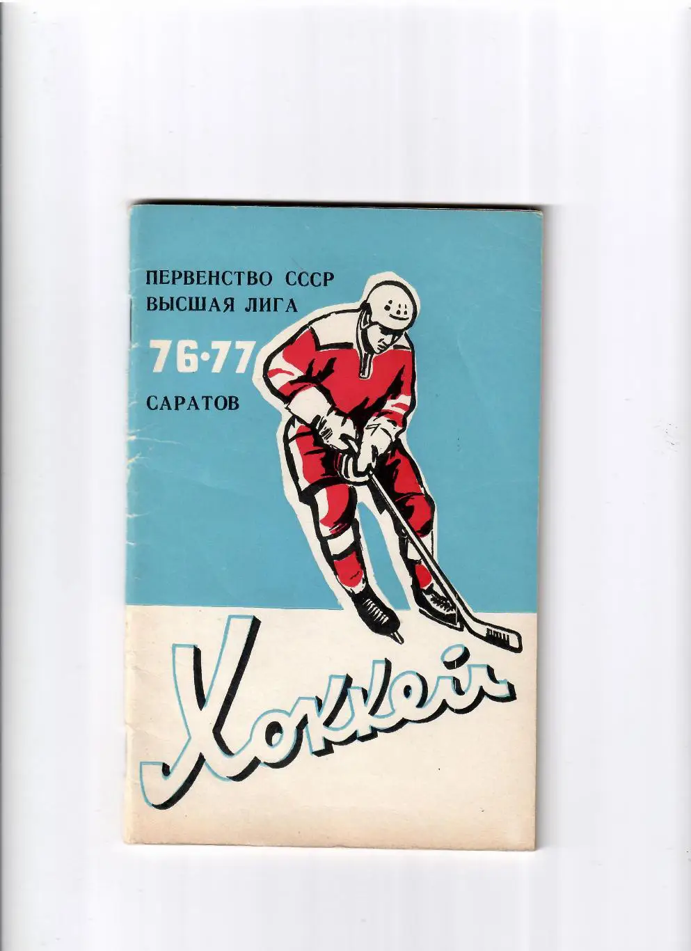 К/С Саратов 1976/77