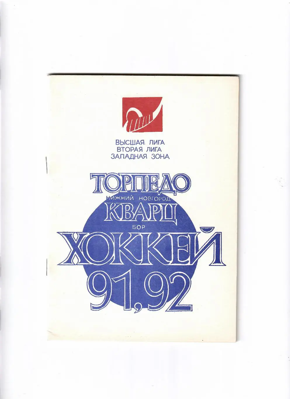 К/С Нижний Новгород 1991/92