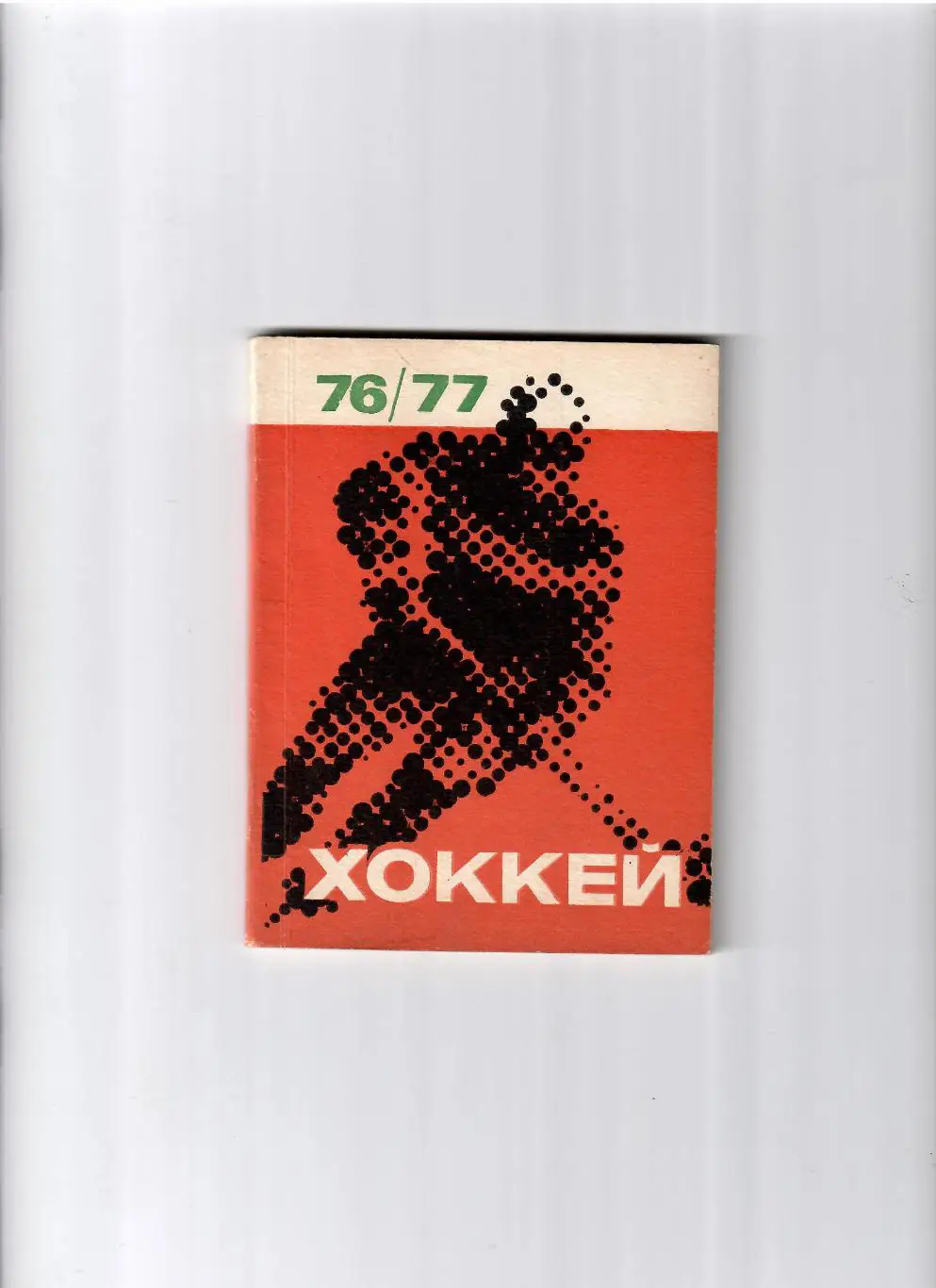 К/С Рига 1976/77 (русский язык)