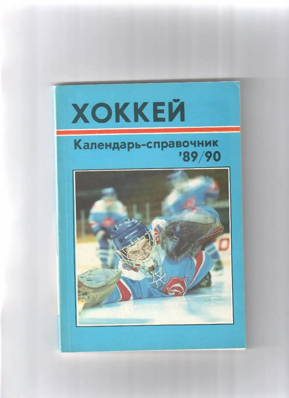 К/С Рига 1989/90 (русский язык)
