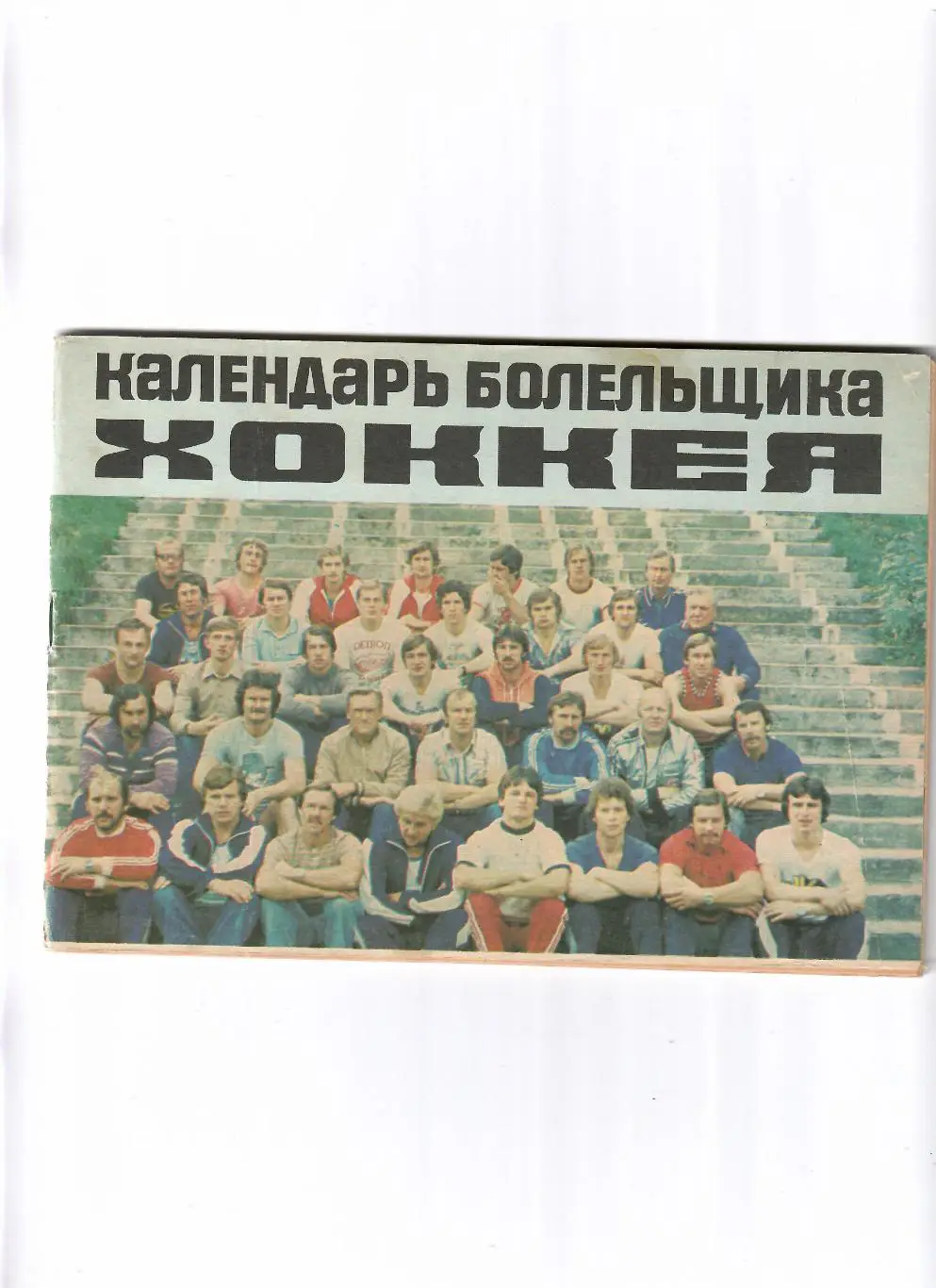 К/С Рига 1979/80 (русский язык)