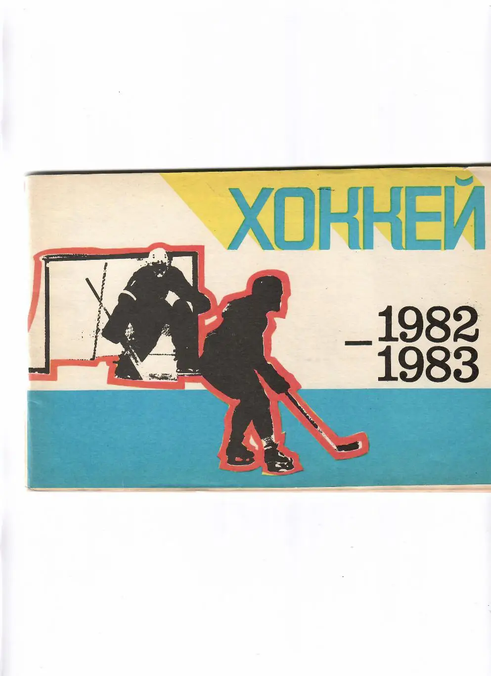 К/С Рига 1982/83 (русский язык)