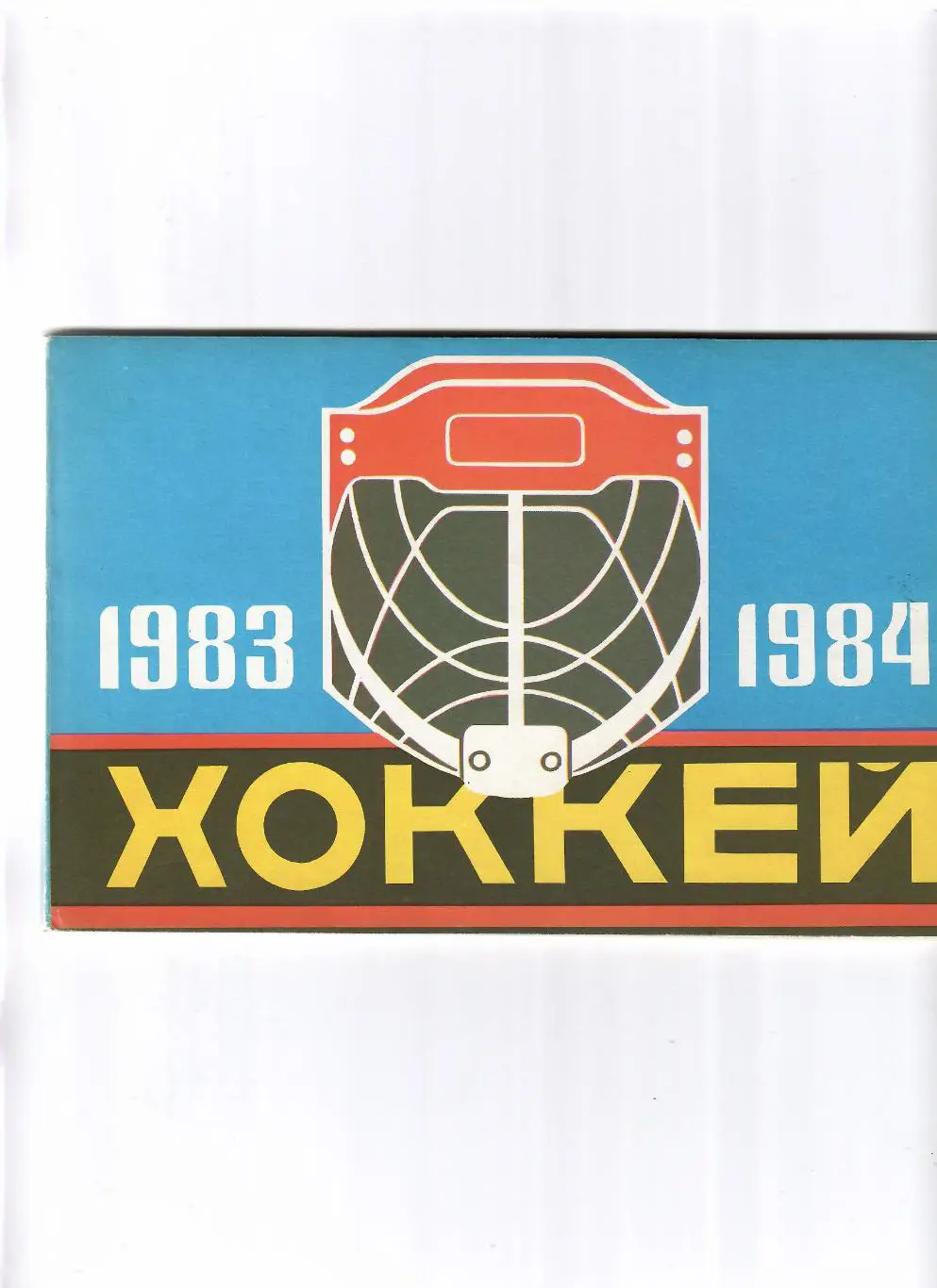 К/С Рига 1983/84 (русский язык)