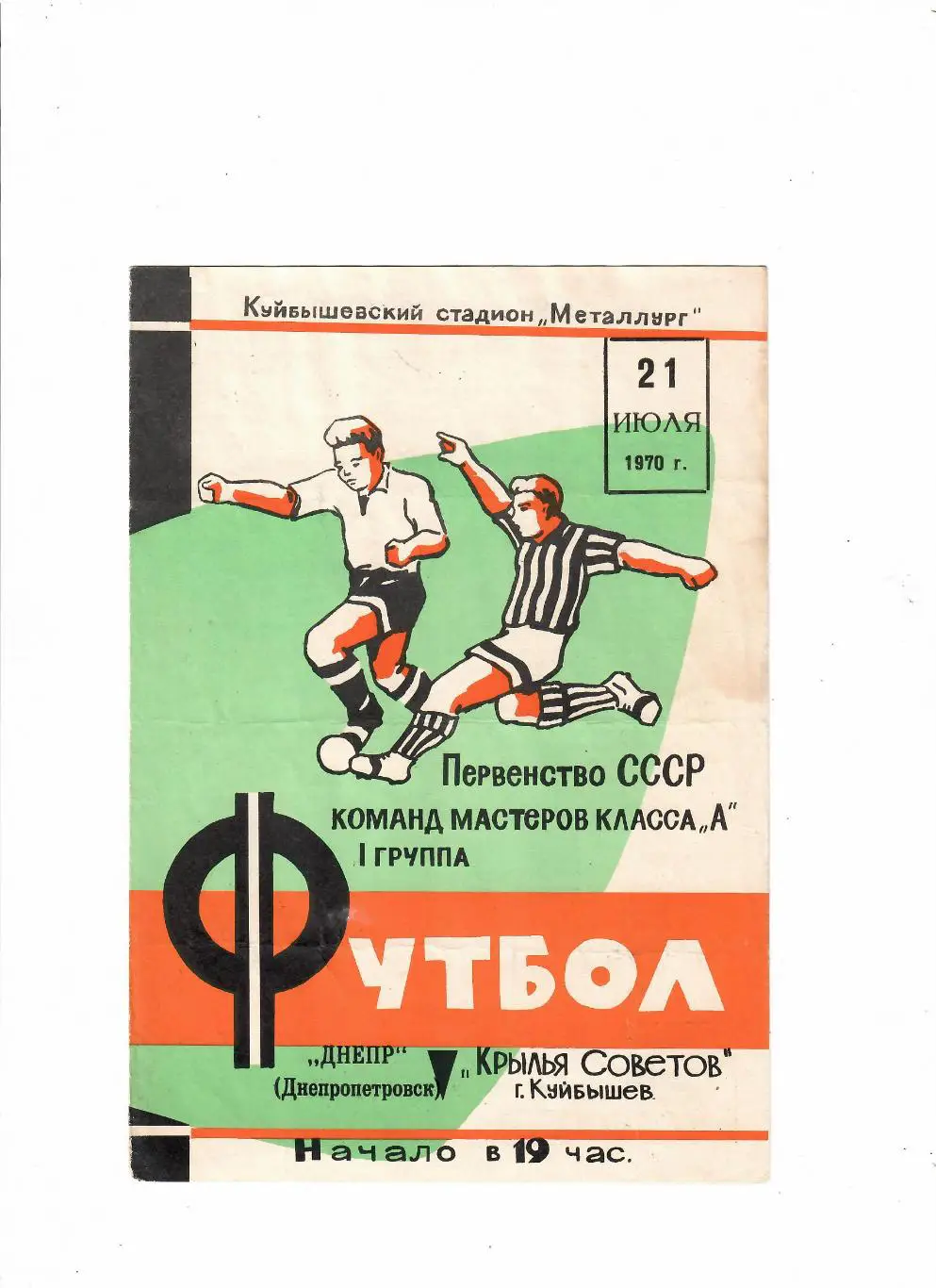 Крылья Советов -Днепр Днепропетровск 1970