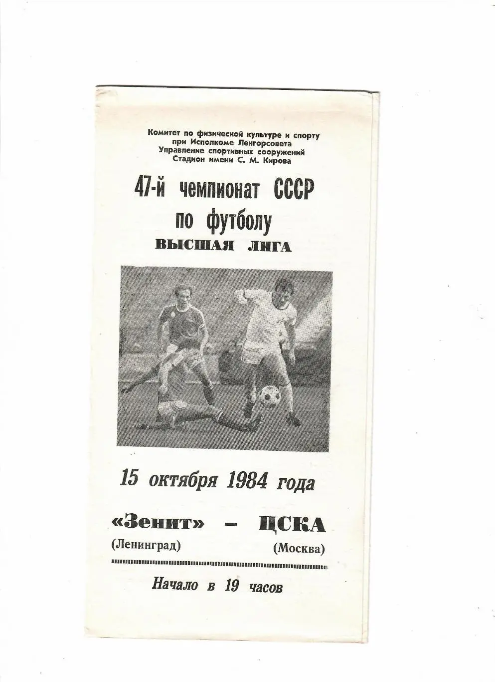 Зенит-ЦСКА 1984