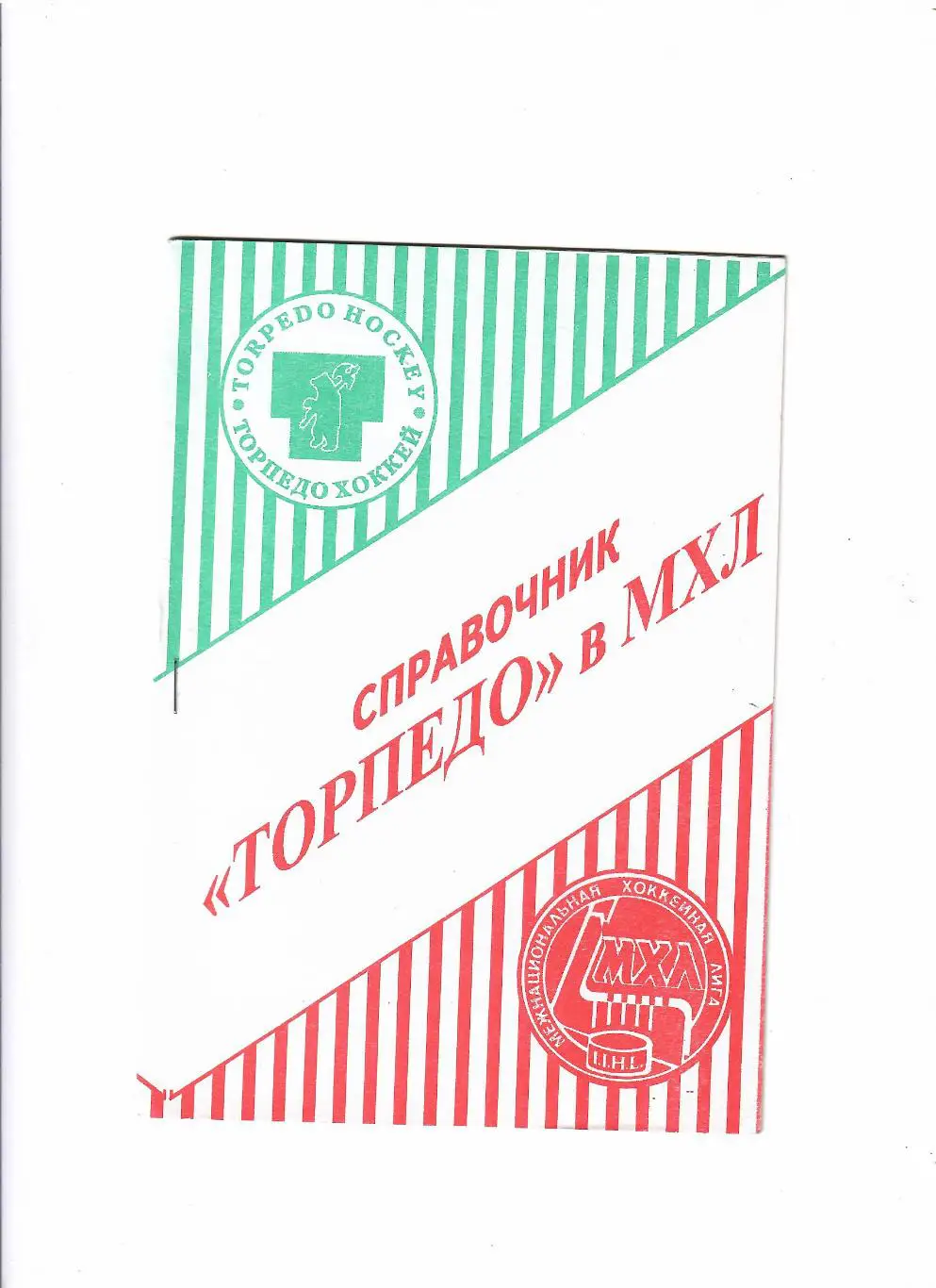 Торпедо Ярославль 1995/96