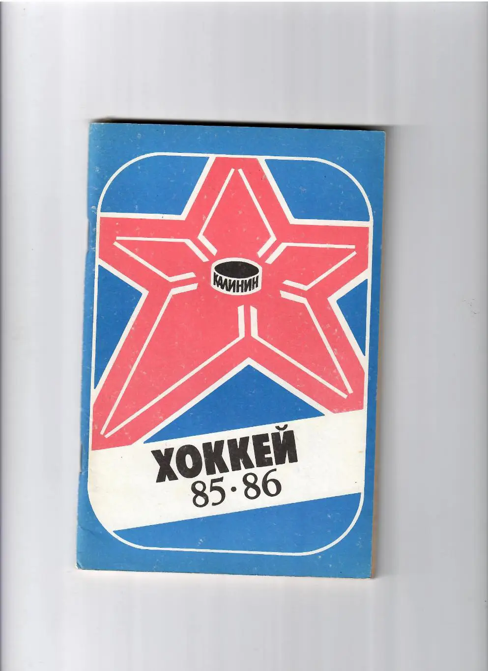 К/С Калинин 1985/86