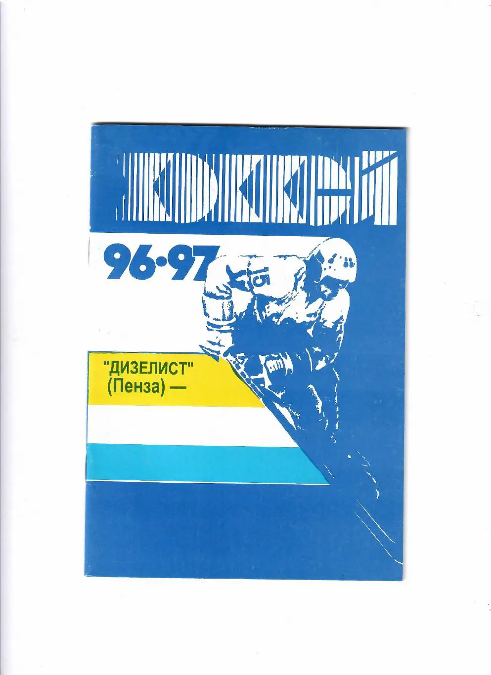 К/С Пенза 1996/97