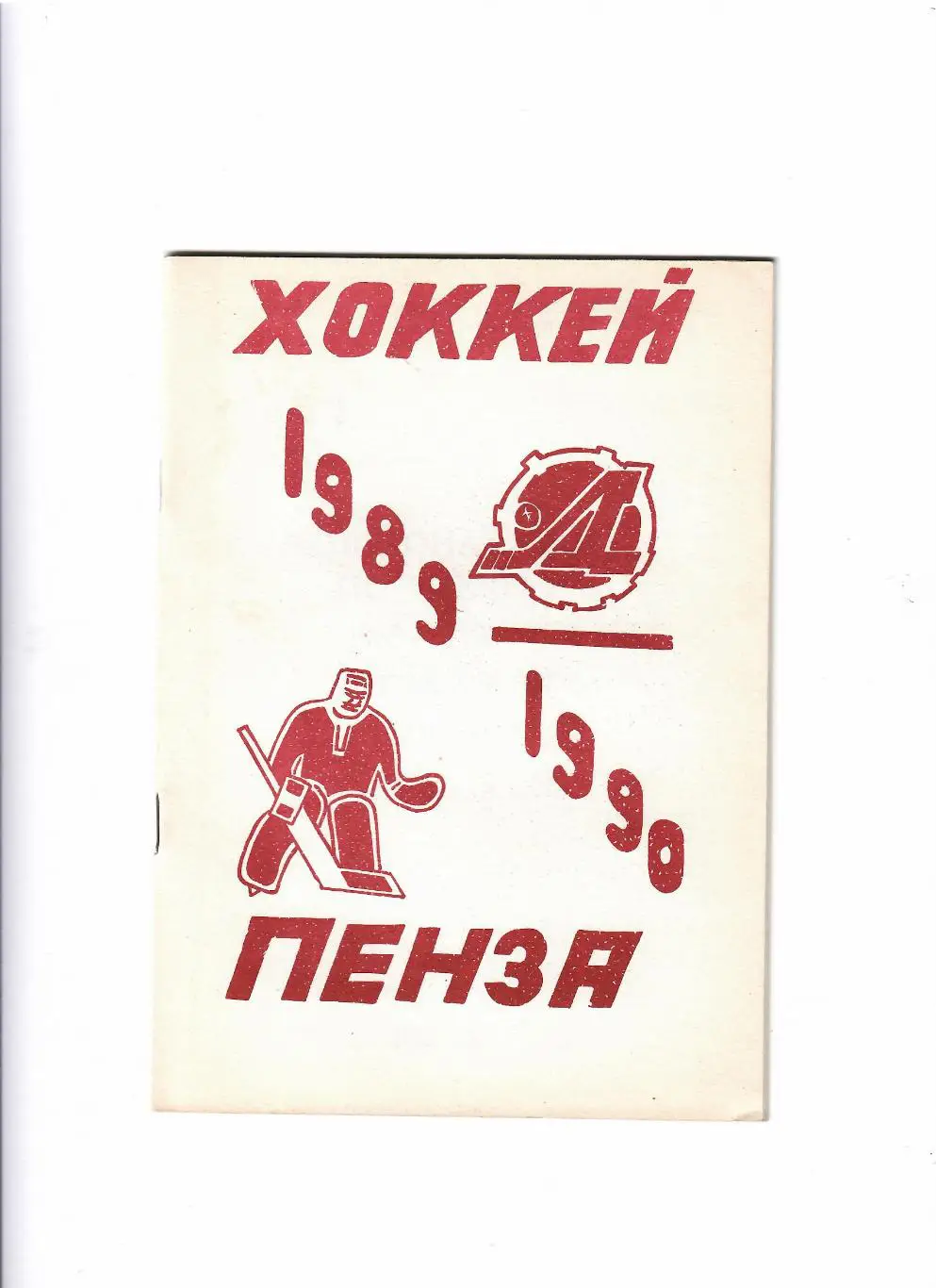 К/С Пенза 1989/90