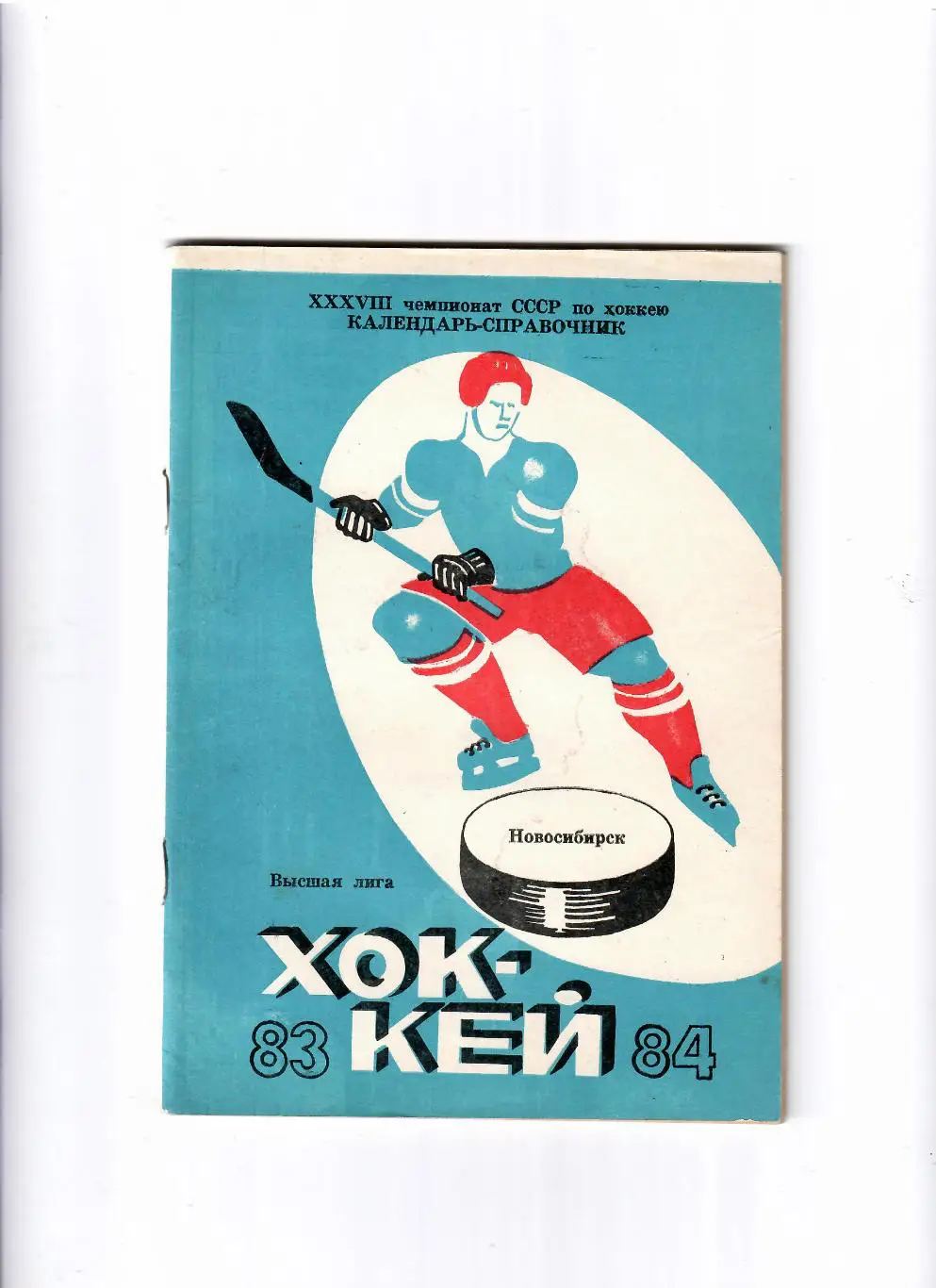 К/С Новосибирск 1983/84