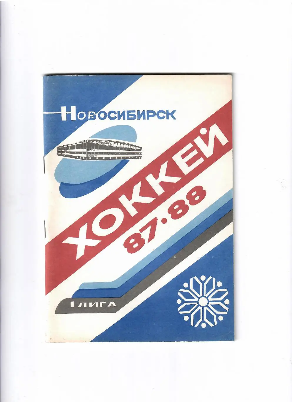 К/С Новосибирск 1987/88