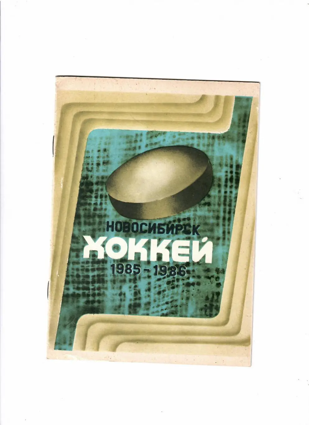 К/С Новосибирск 1985/86