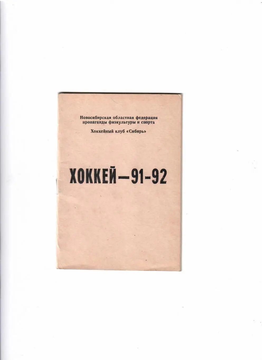 К/С Новосибирск 1991/92